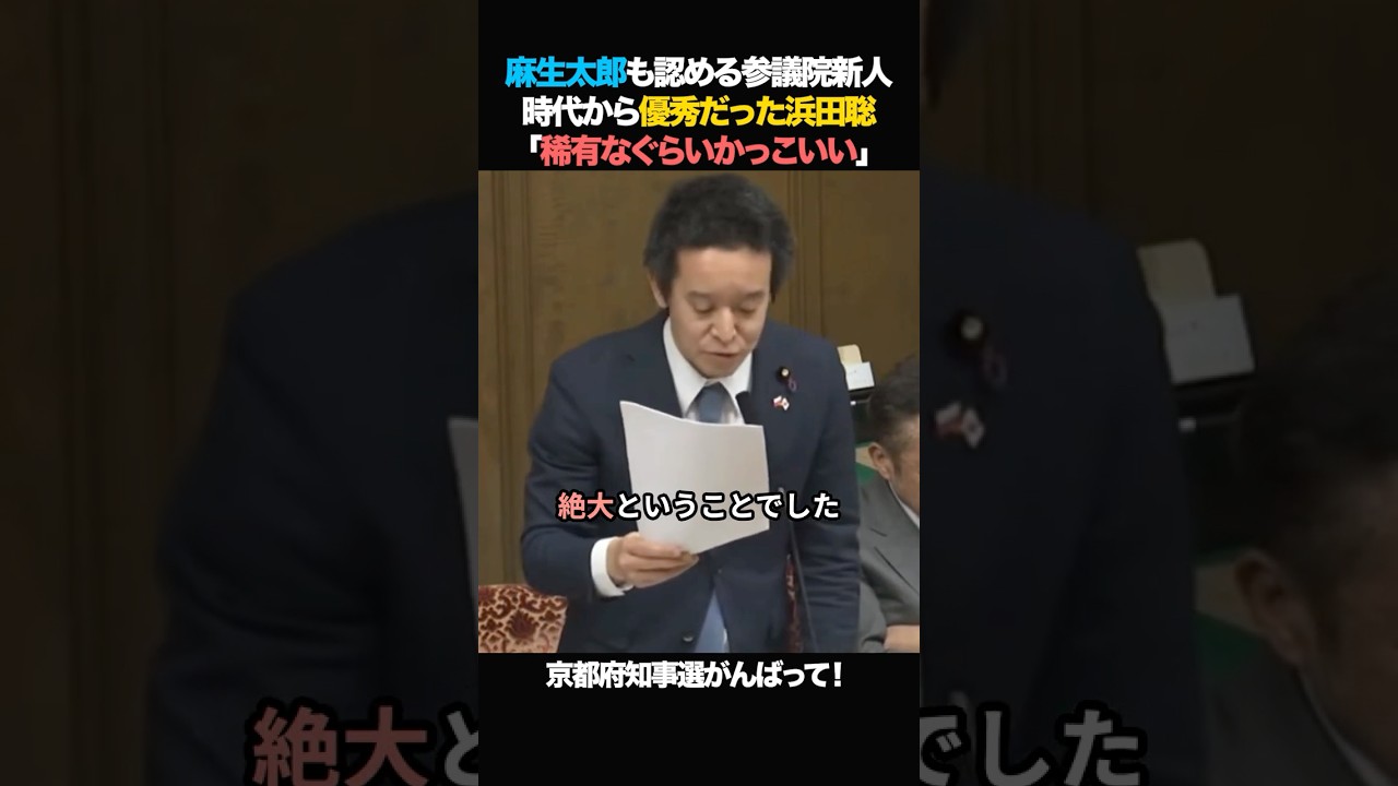 浜田聡「麻生太郎も絶賛！優秀な議員！」稀有なぐらいかっこいいですよ！#浜田聡 #麻生太郎 #国会 #政治 #ニュース #参議員