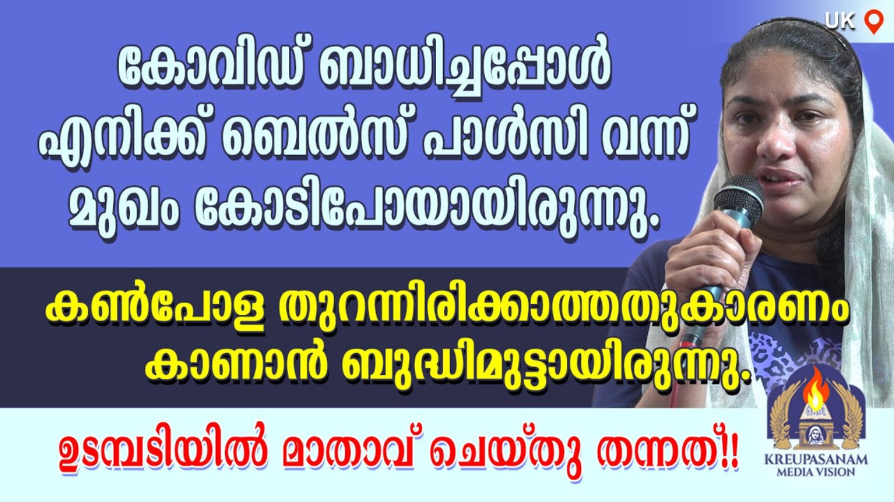 കോവിഡ് ബാധിച്ചപ്പോൾ എനിക്ക് ബെൽസ് പാൾസി വന്ന് മുഖം കോടിപോയായിരുന്നു. കൺപോള