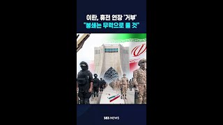 이란, 휴전 연장 '거부'..봉쇄는 무력으로 풀 것 #shorts