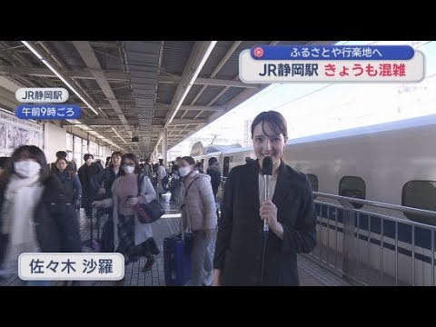 YouTube Video 年末年始をふるさとや行楽地で過ごす人たちで鉄道も混雑のピークに　JR静岡駅