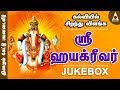 கல்வியில் சிறந்து விளங்க ஶ்ரீஹயக்ரீ�