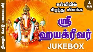 Download lagu கல்வியில் சிறந்து விளங்க | ஶ்ரீஹயக்ரீவர் சிறப்பு பாடல்கள் தொகுப்பு | Sri Hayagreevar | Bhakthi Songs mp3 Download lagu கல்வியில் சிறந்து விளங்க | ஶ்ரீஹயக்ரீவர் சிறப்பு பாடல்கள் தொகுப்பு | Sri Hayagreevar | Bhakthi Songs mp3