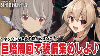 【#スタレゾ】参加OK!極限空間追加来た巨塔周回しよ～♪🌟初見歓迎╎ギルメン募集中🌟【#鷺原鈴音 / Vtuber】