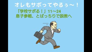 母ちゃんが「学校サボる！」をステージ11～全クリア