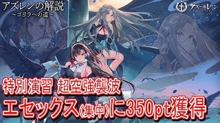 【アズレン】エセックス(集中)相手に演習ptを稼ぐ方法【アズールレーン】