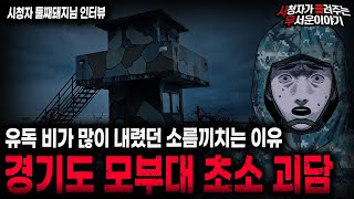 【무서운이야기 실화】모두가 겁에 질렸던 섬뜩한 이유 경기도 모부대 초소 괴담ㅣ둘째돼지님 사연ㅣ돌비공포라디오ㅣ괴담ㅣ미스테리 인터뷰ㅣ시청자 사연ㅣ공포툰ㅣ오싹툰ㅣ공포썰