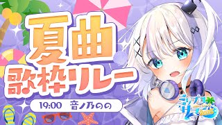 【歌枠】最強に最高な愉快な夏【音ノ乃のの】
