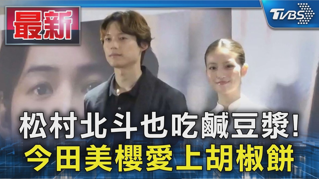 松村北斗也吃鹹豆漿! 今田美櫻愛上胡椒餅