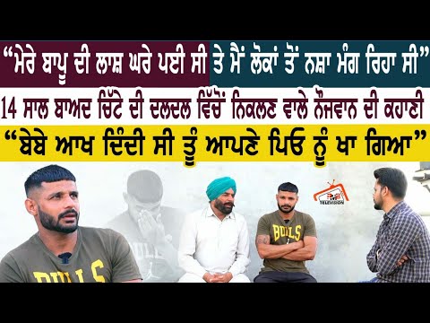 ਮੇਰੇ ਬਾਪੂ ਦੀ ਲਾਸ਼ ਘਰੇ ਪਈ ਸੀ ਤੇ ਮੈਂ ਲੋਕਾਂ ਤੋਂ ਨਸ਼ਾ ਮੰਗ ਰਿਹਾ ਸੀ।14 ਸਾਲ ਨਸ਼ੇ ਦੀ ਦਲਦਲ ਚ ਰਹੇ ਨੌਜਵਾਨ ਦੀ ਕਹਾਣੀ