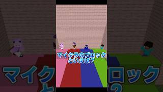 危ないブロックといえば？一致ゲーム！【マイクラ】#マイクラ #マインクラフト #minecraft #shorts#心理戦#trend #ゲーム実況 #配布 #fyp #おすすめ#お笑い#中学#高校