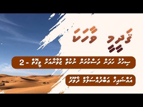 Qadheemee Vaahaka - Sihuru Hadhan Dhaskuran Nukuiy Zuvaanaa ah Veegoiy 2/2