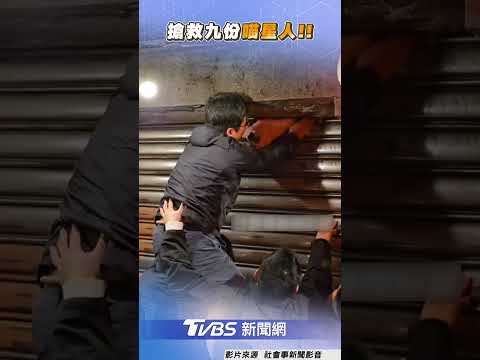 九份喵星人遭鐵門夾住懸空 熱心遊客救出瞬間全場歡呼｜TVBS新聞@TVBSNEWS01
