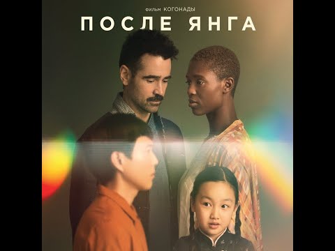 трейлер американской фантастики ПОСЛЕ ЯНГА с Колином Фарреллом, в кино с 16 февраля