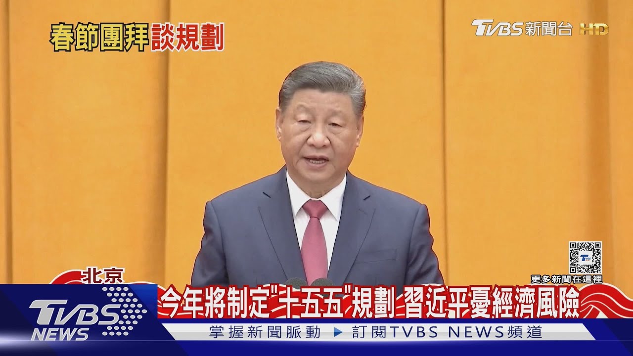 習近平拜年提台灣!中美關稅風暴山雨欲來「十五五」規劃將啟動