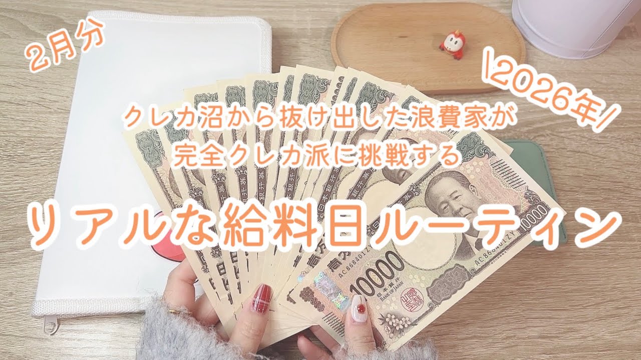 2月分/クレカ沼から抜け出した浪費家が完全クレカ決済管理を目指すリアルな給料日ルーティン2026年版#2