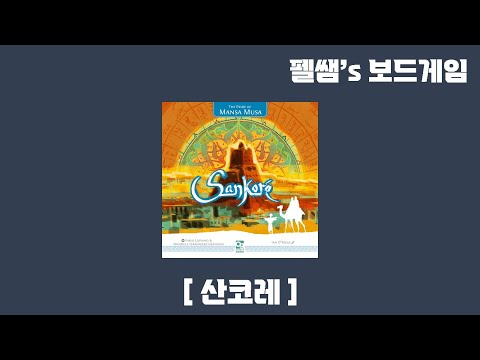 산코레 룰 설명