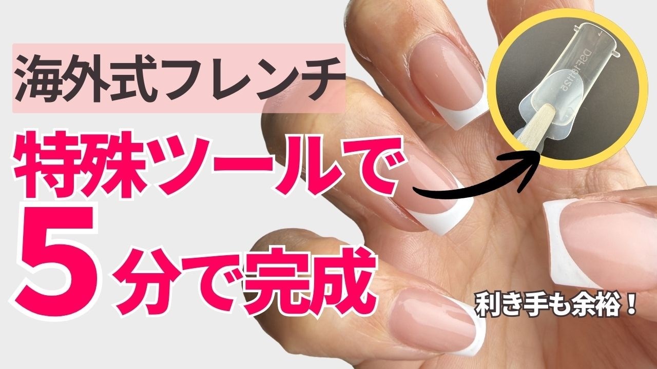 海外でよく見るフォームを使って一発フレンチで利き手も余裕！