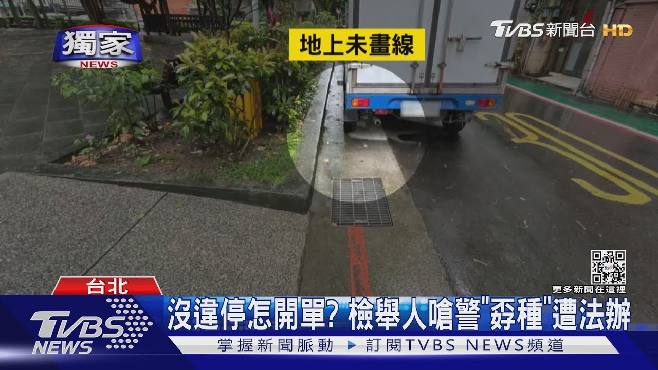 沒違停怎開單?檢舉人嗆警「孬種」遭法辦