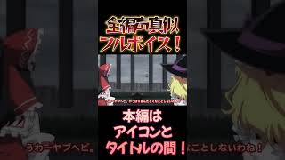 【東方】幻想万華鏡×声真似16-8 #shorts