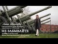 Anna Volkova - «Не забывайте» (Official Video)