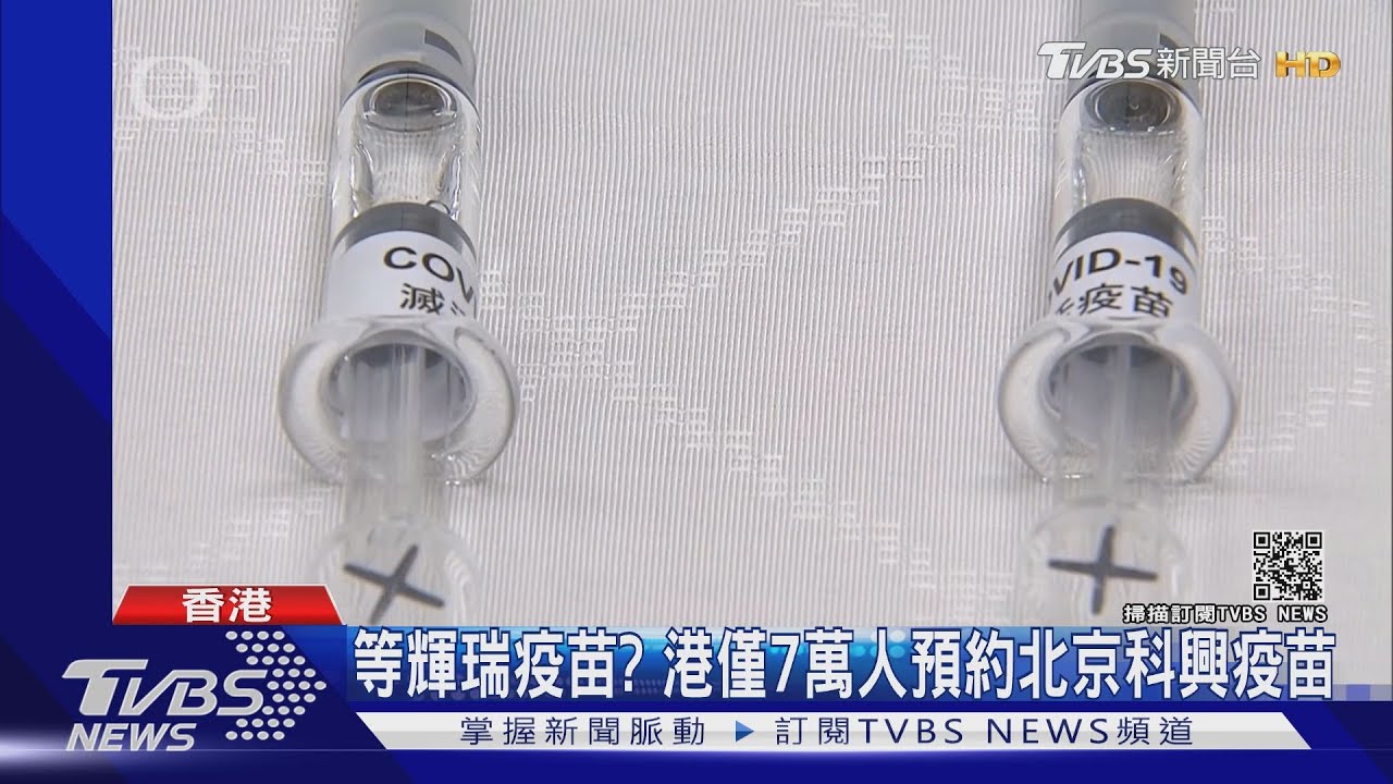 北京科興疫苗在港開打 接種港民:有信心