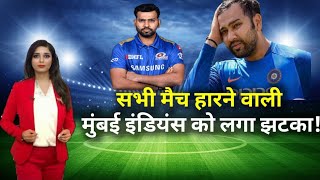 Mumbai Indians: IPL के सभी मैच हारने वाली मुंबई इंडियंस को लगा झटका! DCNews