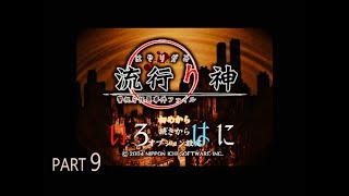【いろ】流行り神_実況_Part9【はに】
