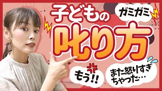 怒りすぎなママをやめられる正しい子どもの叱り方