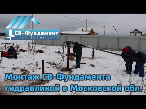 Монтаж винтовых свай небольшой гидравлической установкой в МО. "СВ-Фундамент" Монтаж винтовых свай небольшой гидравлической установкой в МО. "СВ-Фундамент"