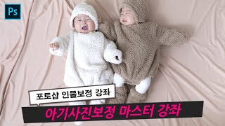 포토샵강좌 - 아기사진보정 마스터. 내 아이 예쁘게 보정하기 노하우