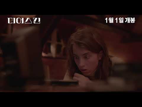 '디어스킨' 30초 예고편