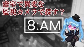 【８AM】密室に閉じ込められて監視カメラで家族を監視……とな？