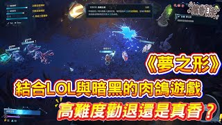 [心得] 《夢之形》LOL皮+暗黑骨的硬核肉鴿