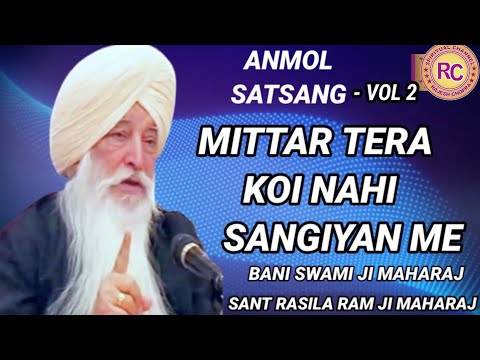 ANMOL SATSANG || MITTAR TERA KOI NAHI SANGIYAN ME || SANT RASILA RAM JI MAHARAJ