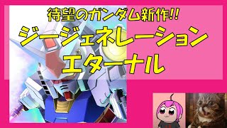 待望のガンダム新作アプリ！！『SDガンダム ジージェネレーション エターナル』やる｜#ガンダム #ジージェネ #ジージェネエターナル