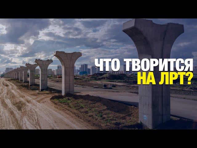ЛРТ запустят до конца 2025 года