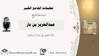 [65] التعليق على ندوة: الربا وأنواعه - بن باز - مشروع كبار العلماء image