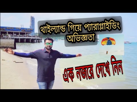 থাইল্যান্ডের পাতায়াতে প্যারাগ্লাইডিং এর মজা দেখুন/ Thailand Pattaya Paragliding.