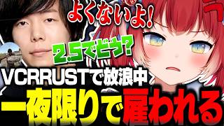 VCRRUSTでゼロストに2.5で雇われワンナイトパーティーを組むかるび【赤見かるび切り抜き VCR RUST】