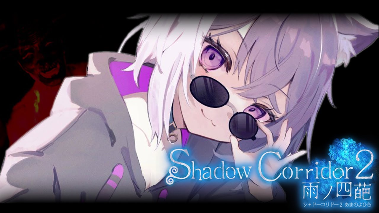 【 Shadow Corridor 2 】久しぶりのホラーゲーム🙀ヒエエエ【 猫又おかゆ/ホロライブ 】