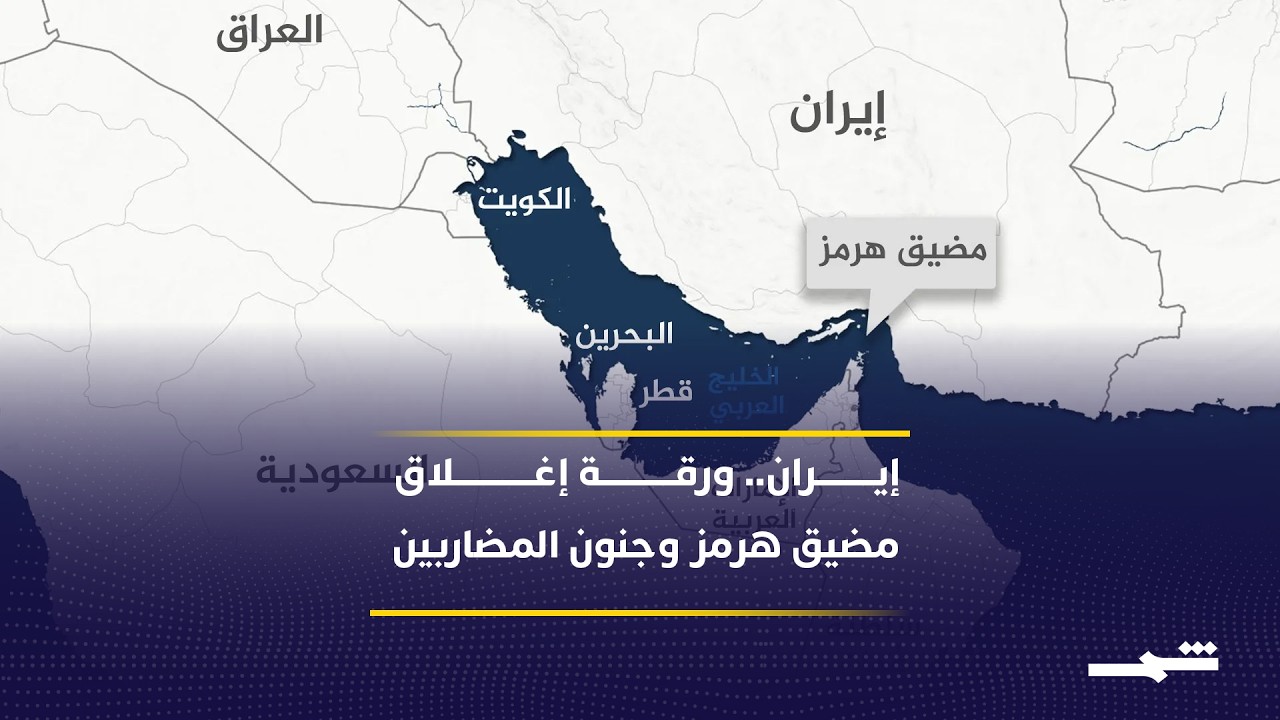 فيديو | إيران وورقة إغلاق مضيق هرمز.. أسعار النفط وجنون المضاربين؟