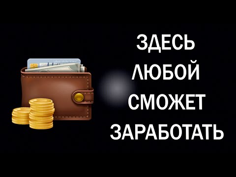 Здесь может ЗАРАБОТАТЬ КАЖДЫЙ! Лучшие сайты БЕЗ ВЛОЖЕНИЙ!