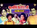 Kankaatchi Full Movie Sivakumar Padmini Surulirajan Manorama APN Films Channel