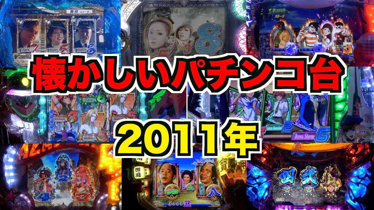 【懐かシリーズ2】2011年全16機種①