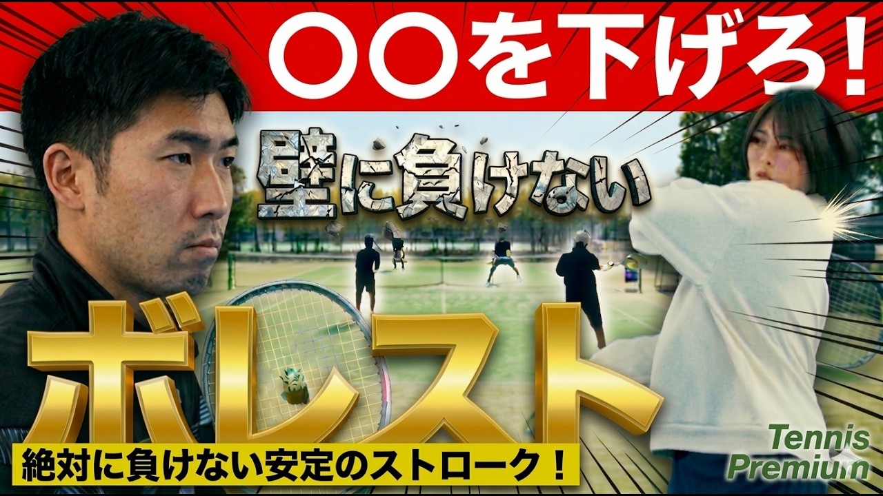 【テニス】ボレスト！ミスをゼロにする20cmの法則