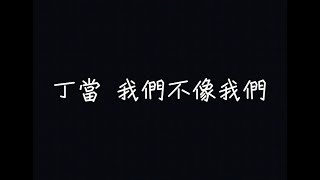 DELLA丁噹 - 我們不像我們 Unlike Us【走着走着，我们不像我们】[ 歌詞 ]