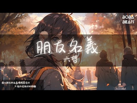 六哲 - 朋友名義『我以朋友的名義偷偷愛著你 至少這樣不會失去你』【Lyrics Video】