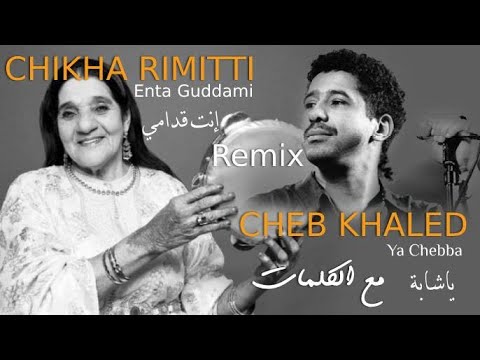 ريميكس الشاب خالد والشيخة ريميتي (مع الكلمات) / CHEB KHALED ET CHIKHA RIMITTI
