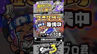 【実況】パブロが泣きながら打開する様子 #スプラトゥーン3 #splatoon3 #スプラ3