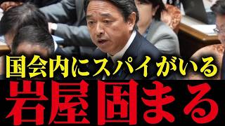 国会内にいる中国スパイ、もう全部いうわ...岩屋毅震え上がる...【高市早苗 榛葉賀津也 片山さつき】